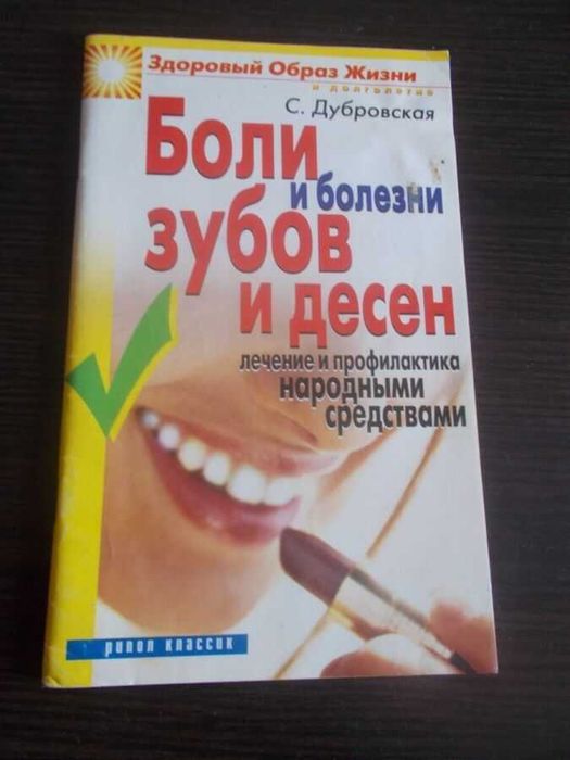 Дубровська С. Болі та хвороби зубів і ясен