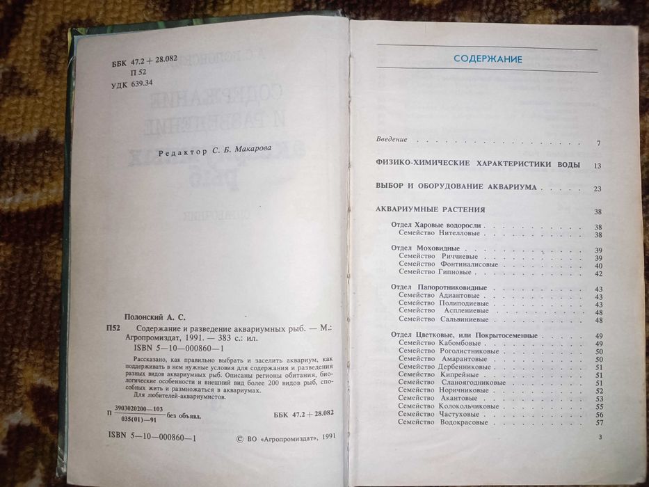 Содержание и разведение аквариумных рыб А.С Полонский