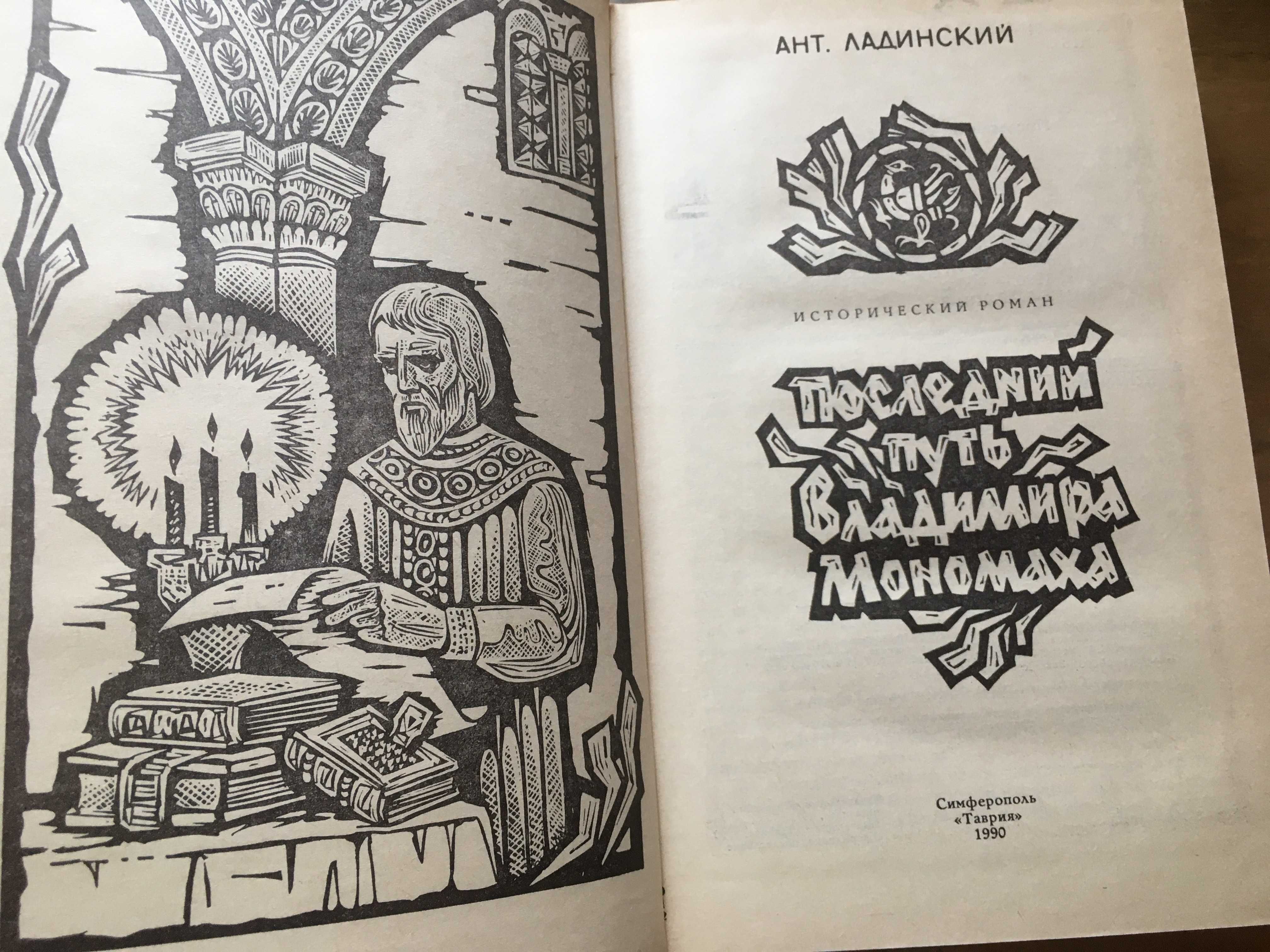 Роман "Последний путь Владимира Мономаха". Автор Антонин Ладинский