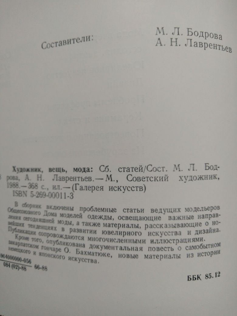 Книга "Художник, мода, вещь".
