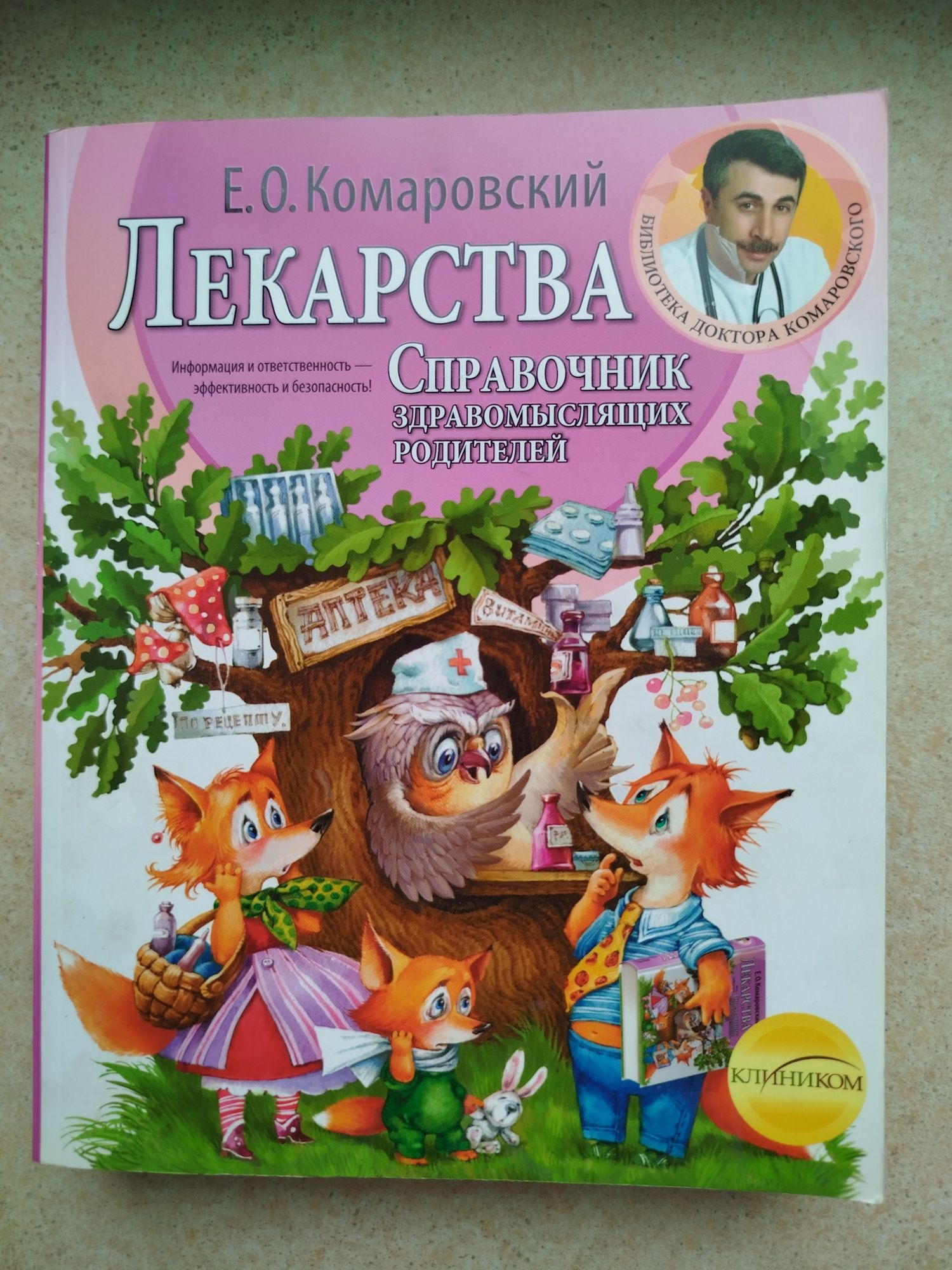 Книга "Лекарства. Справочник" Є.О.Комаровський, книжка, Ліки.