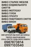 Вывоз мусора, Вывоз веток, Вывоз строительного мусора | Вивіз сміття