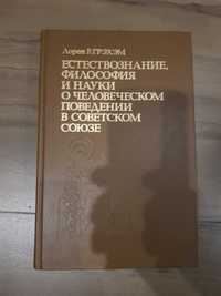 Л.Грэхэм - Естествознание, философия и науки о челов. поведении в ссср