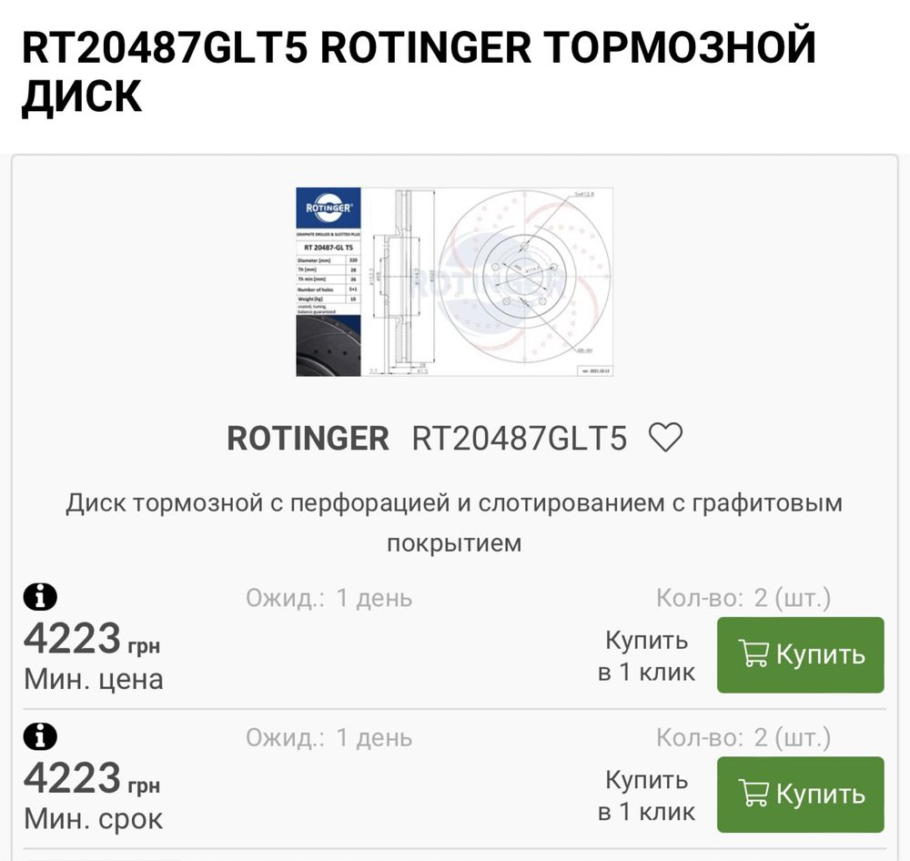 Rotinger 20487-GL/T6 переднре тормозные диски r1 infiniti q50 q60 320m