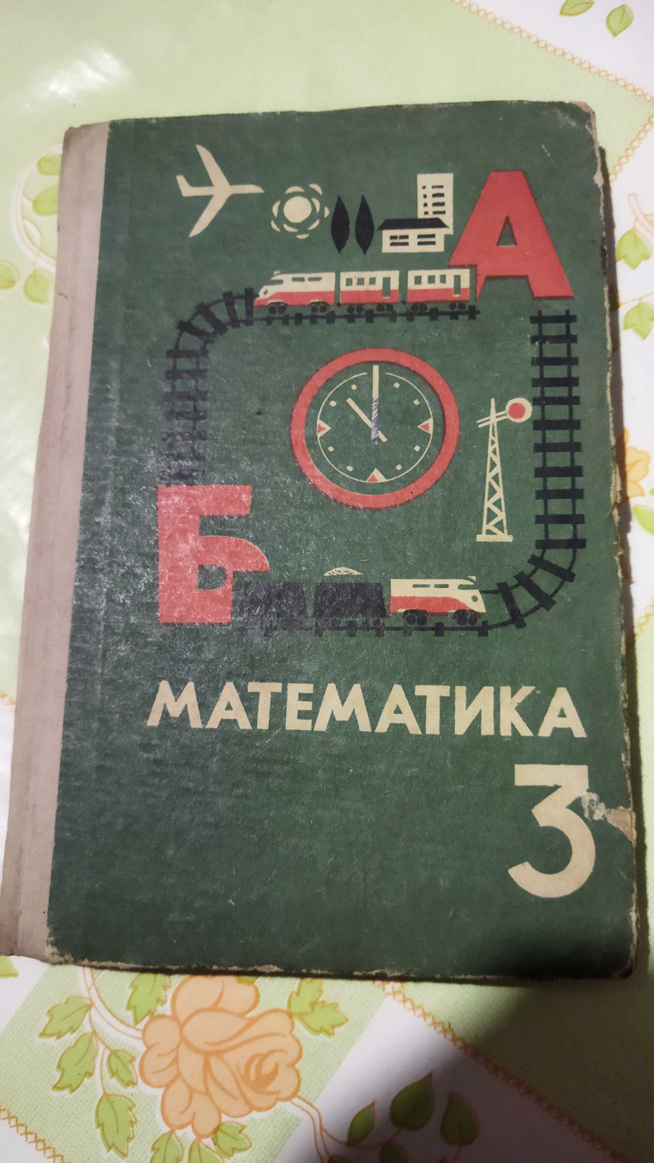 Книга "математика 3 клас"1973 рік