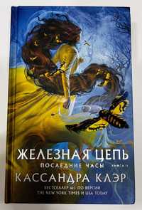 Последние часы. Железная цепь. Книга 2 / Кассандра Клэр