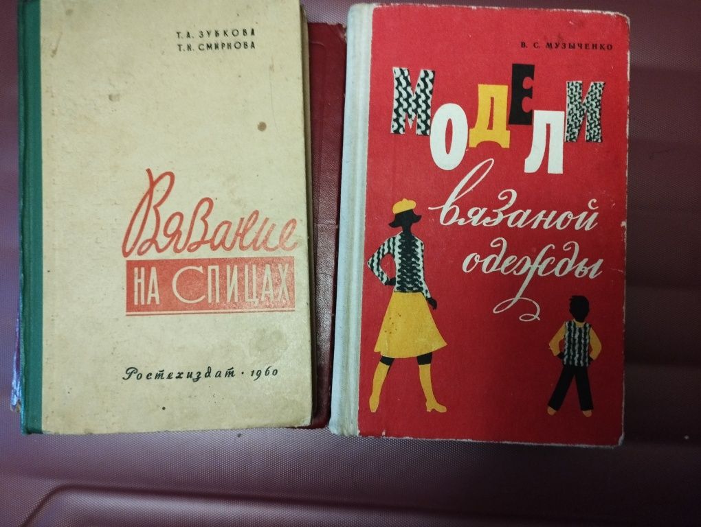 Старинные книги по кройке и шитью, вязанию.