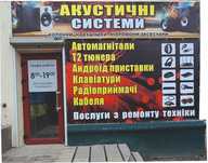 Ремонт аудио техн., колонок, блют. науш, автомагнитол и др. Кривой Рог