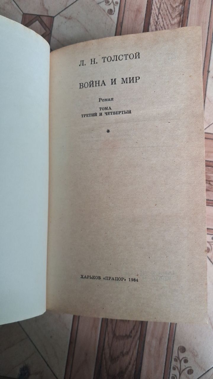 Война и Мир, 3 и 4 том. КНИГА