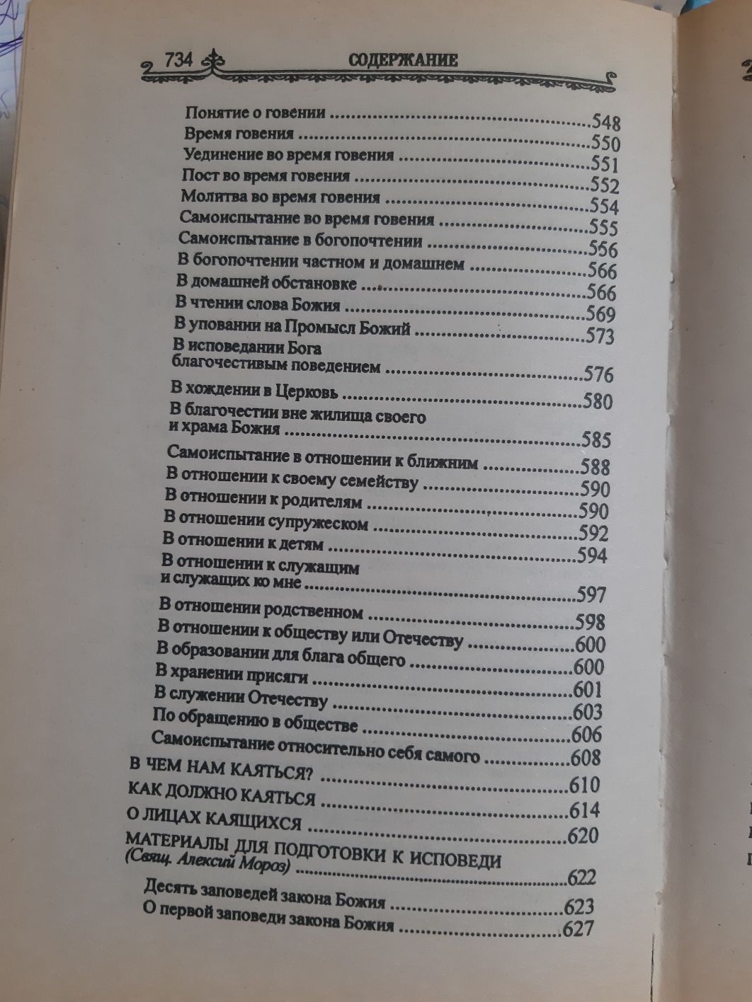 Покаяние и исповедь
