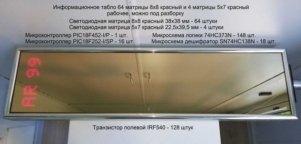 Светодиодная матрица табло 8х8 и 5х7 цвет красн микросхемы транзисторы