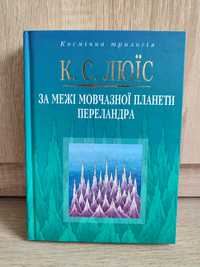 Книга К.С. Люїс "За межі мовчазної планети. Переландра"