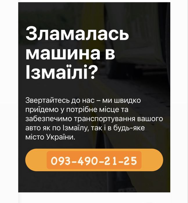 Эвакуатор Измаил Одесса, Эвакутор Николаев Умань Киев, автовоз, лафет