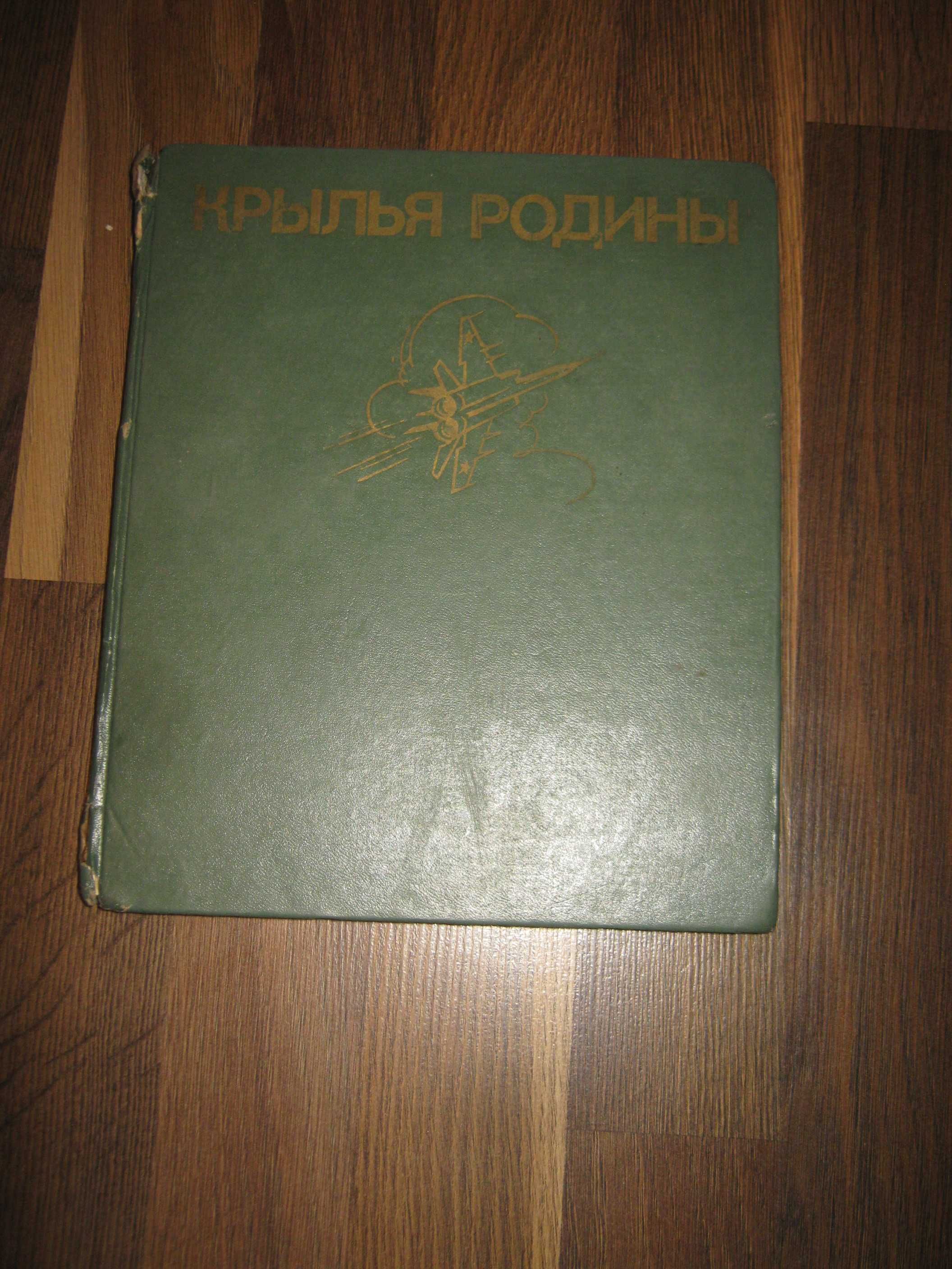 Крылья Родины,издательство ДОСААФ СССР.