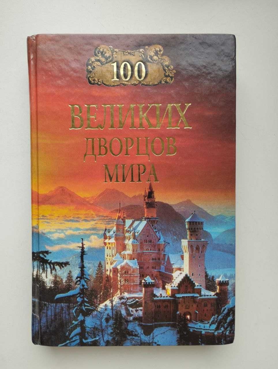 100 великих палаців світу Н.А. Іоніна