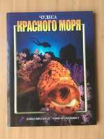 Книга «Чудеса красного моря»