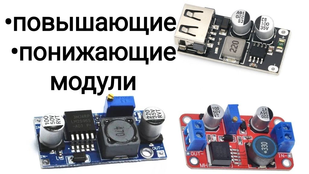 Модуль швидкої зарядки. QC модуль. Підвищуючи/Понижуючі модулі