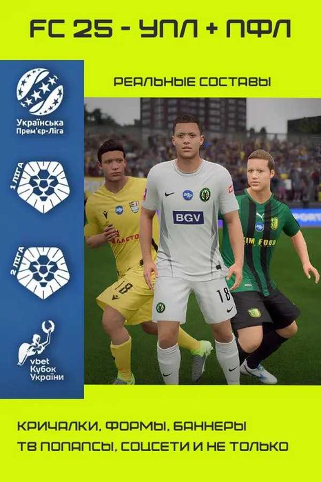 FC 25 – УПЛ + ПФЛ ПАТЧ (Перша та Друга ліга)