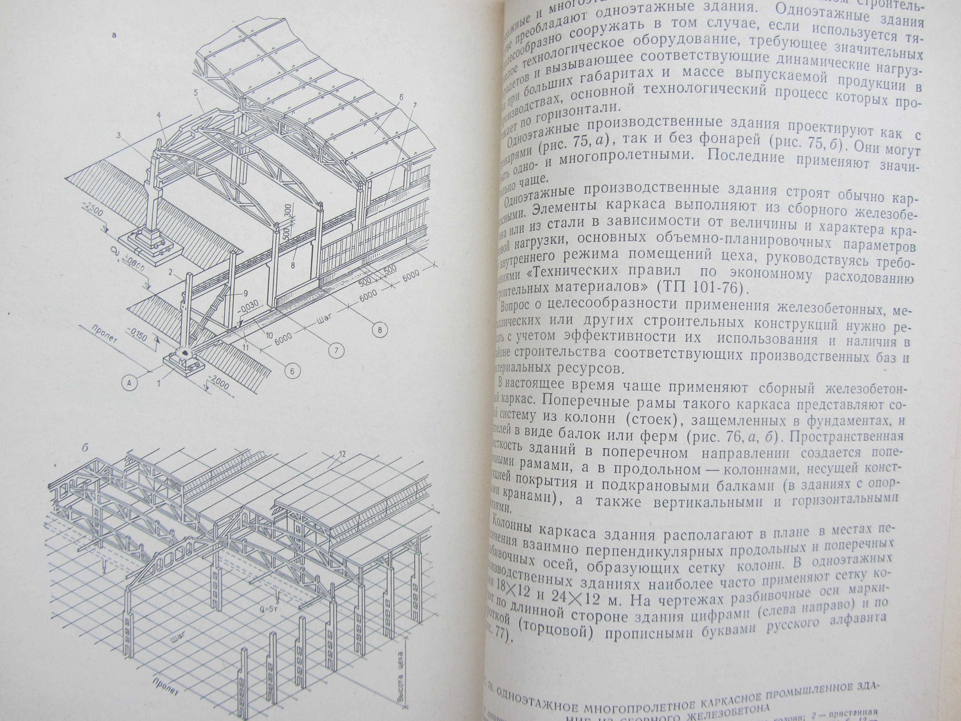 Книга Основы проэктирования гражданских и промышленных зданий 1980 г.