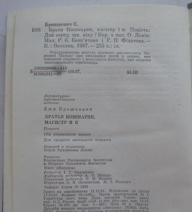 Єжи Брошкевич. Брати Кошмарик, Магістр і я. (книжка для дітей)