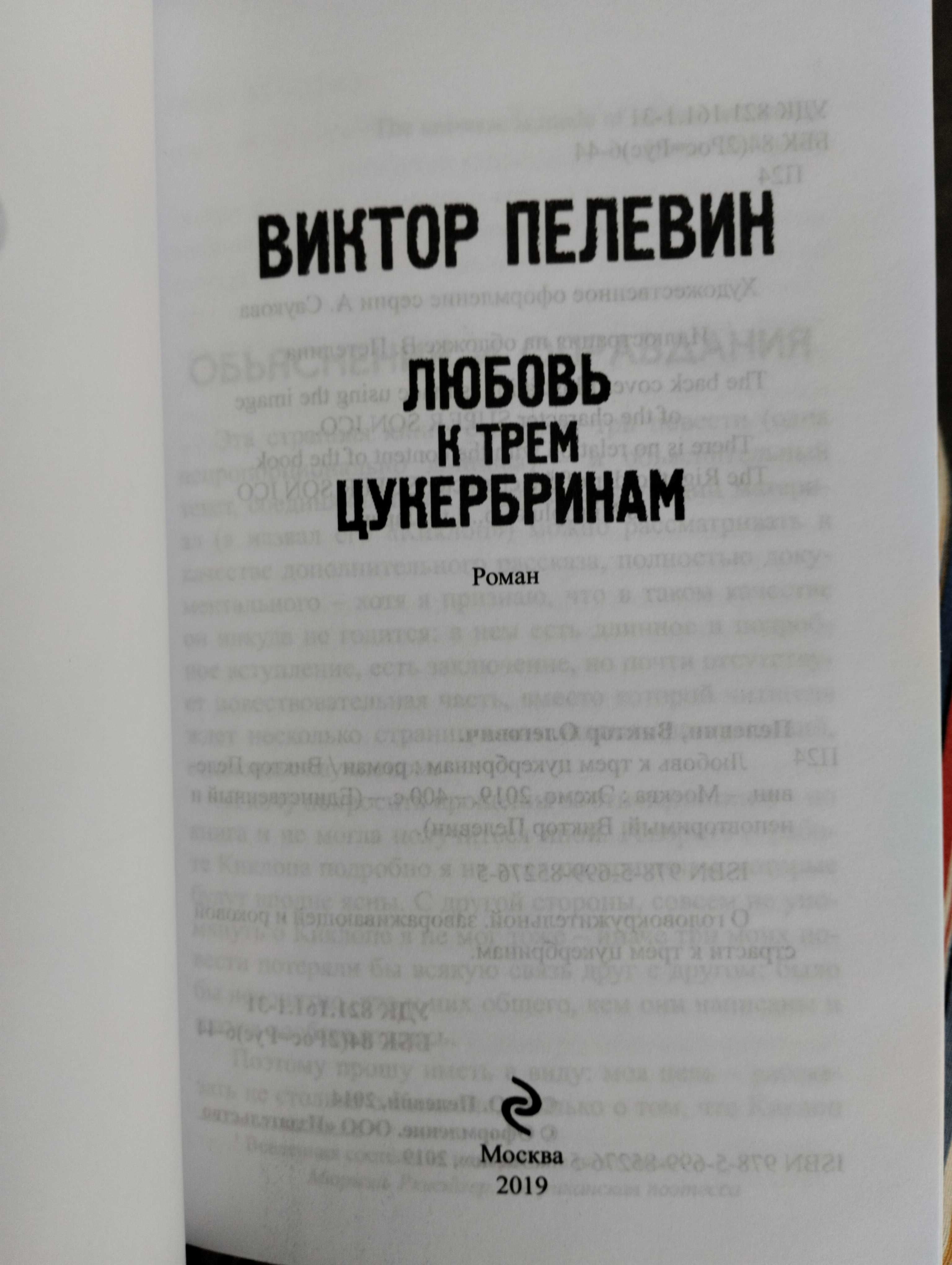 Виктор Пелевин " Любовь к трем цукербринам"