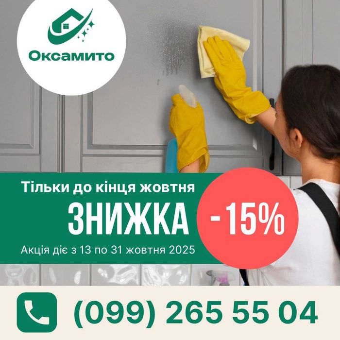 Прибирання в Тернополі. Осіння знижка -15%!