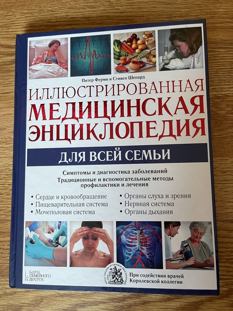 Медицинская энциклопедия для всей семьи, Питер Ферми, енциклопедія