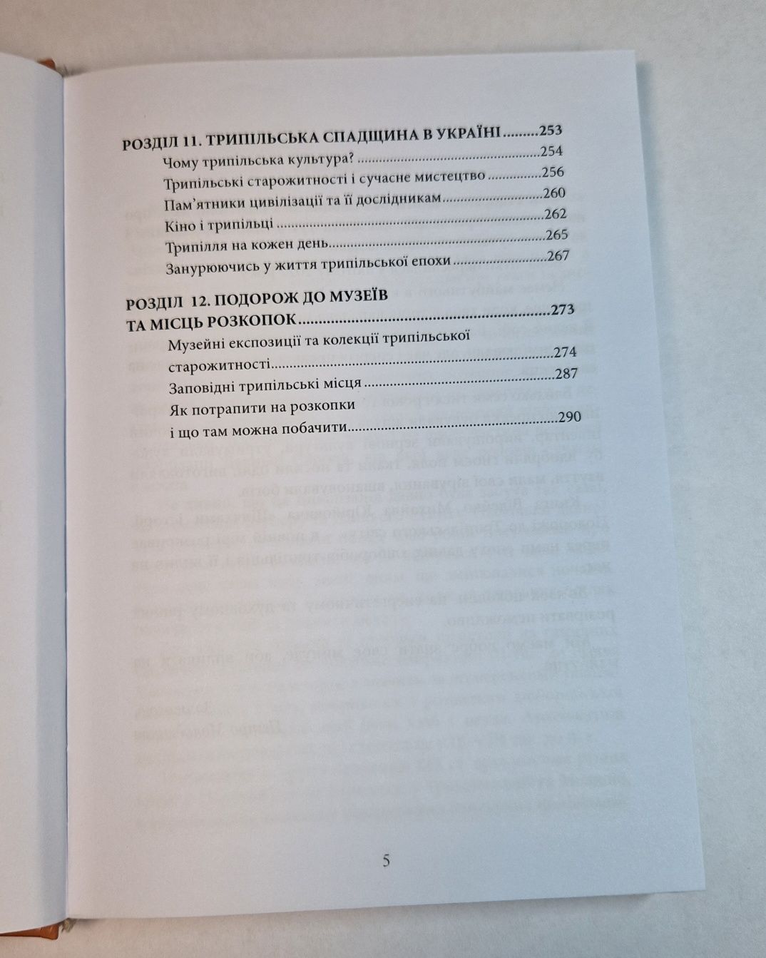 Книга "Подорожі до трипільського світу"