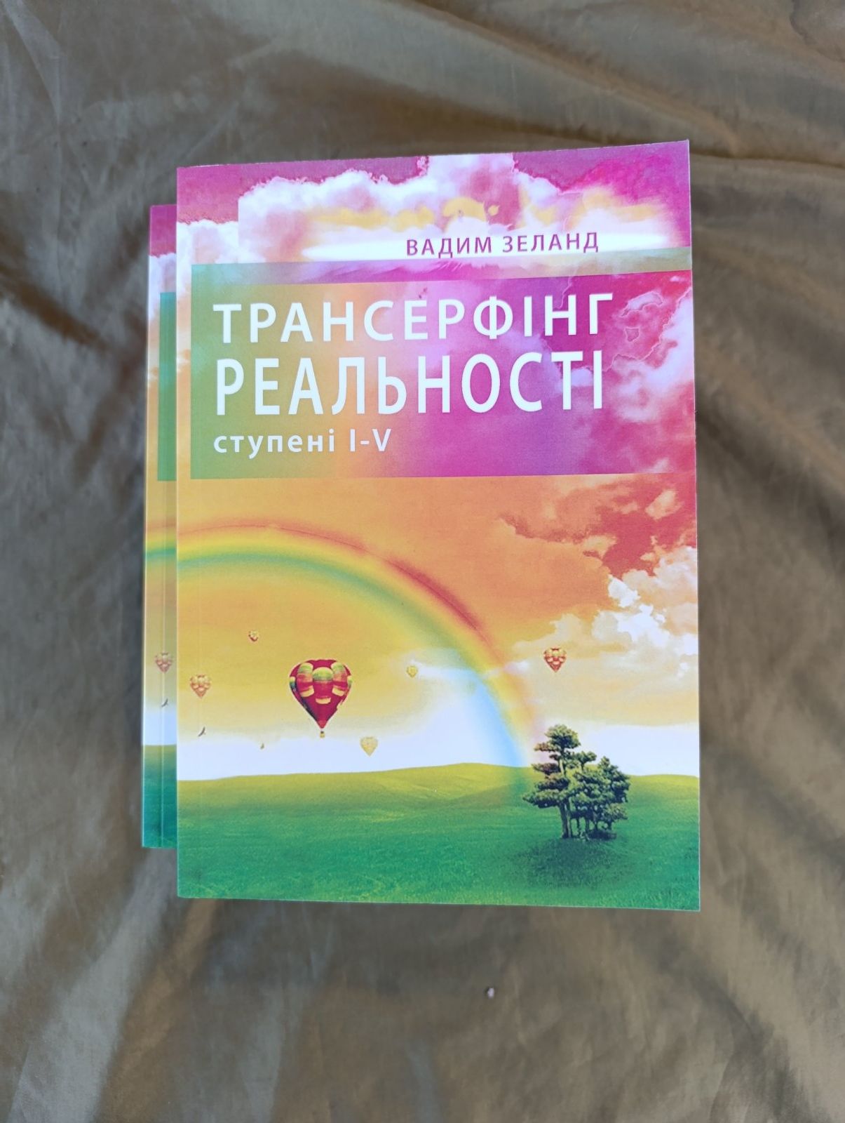 Трансерфинг реальності