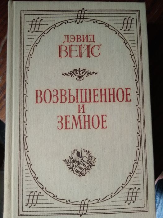 Девид Вейс. Возвышенное и земное