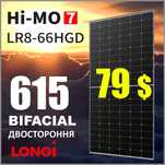 Сонячні панелі LONGI 615 Вт | 620 Вт | двостороння