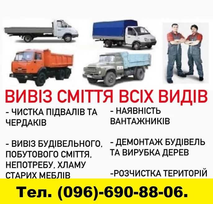 Вывоз мусора. Демонтаж. Вантажники. Вивіз Сміття. Свалка. Хлам.Мусорка