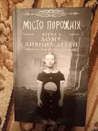 Книги Місто порожніх втеча з дому дивних  дітей Ренсом Ріґґз