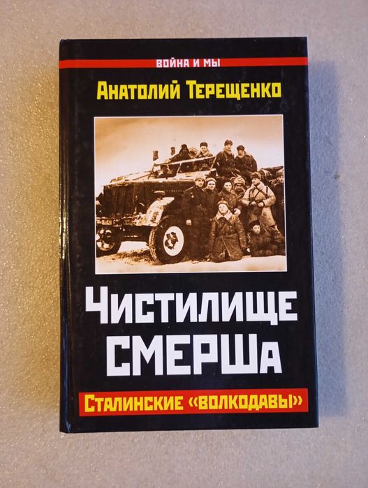 Чистилище СМЕРШа. Сталинские «волкодавы» . Анатолий Терещенко