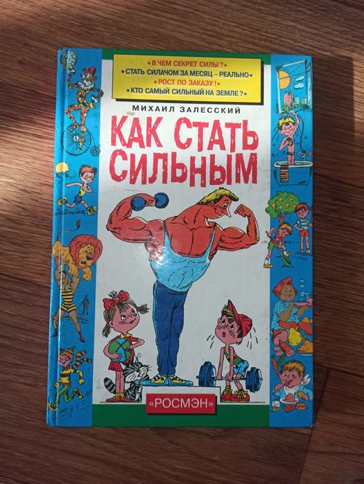 Книга Как стать сильным Михаил Залесский