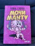 Книга «Мочи манту»