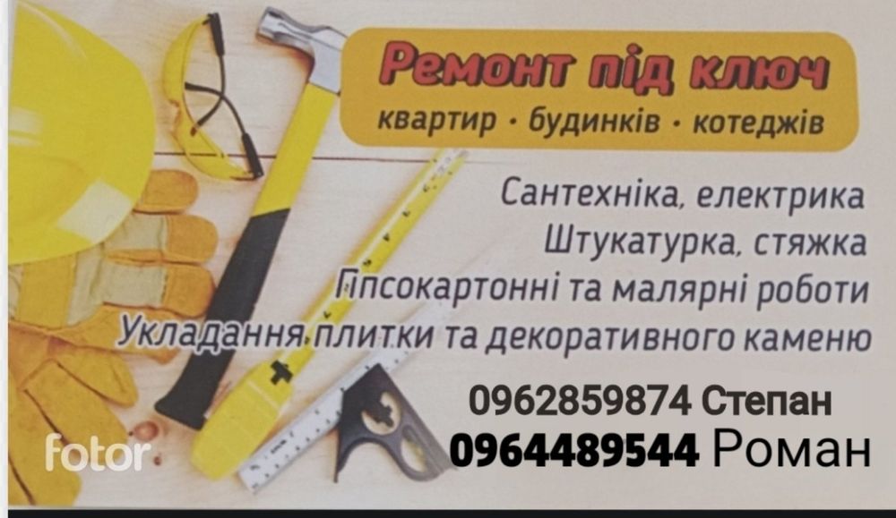 Будівельно-ремонтні роботи