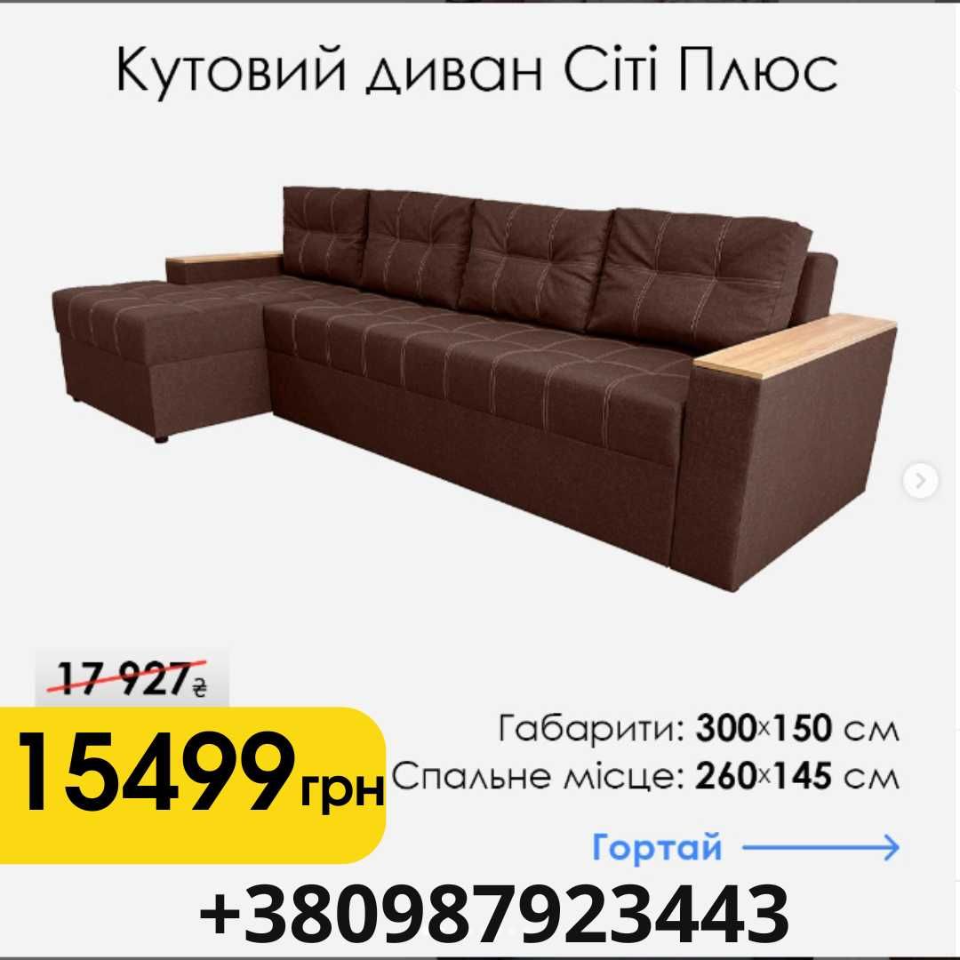 Диван новий кутовий за суперціною – не проґавте шанс!