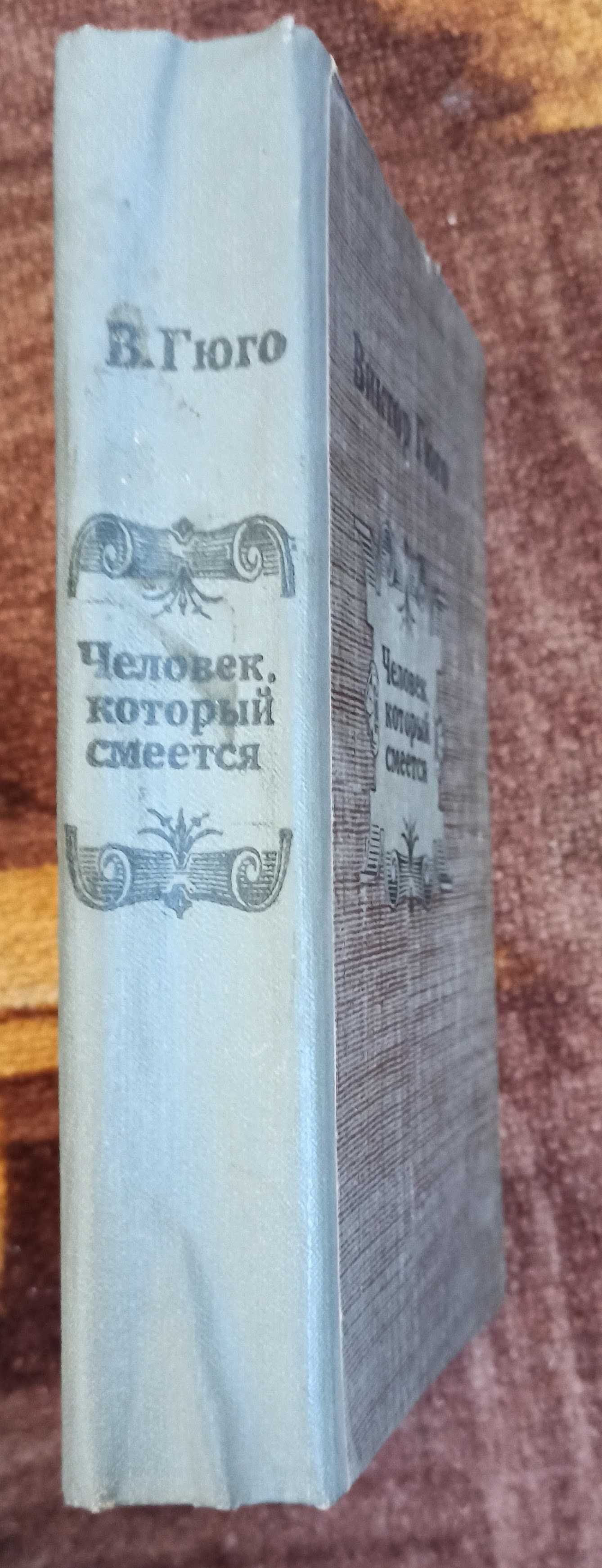 Книга Виктор Гюго "Человек, который смеется"