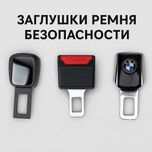 ТОП ЦЕНЫ! Заглушки / удлинители ремня безопасности универсальные