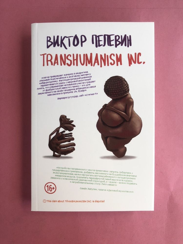 Виктор Пелевин Transhumanism inc Путешествие в Элевсин Круть