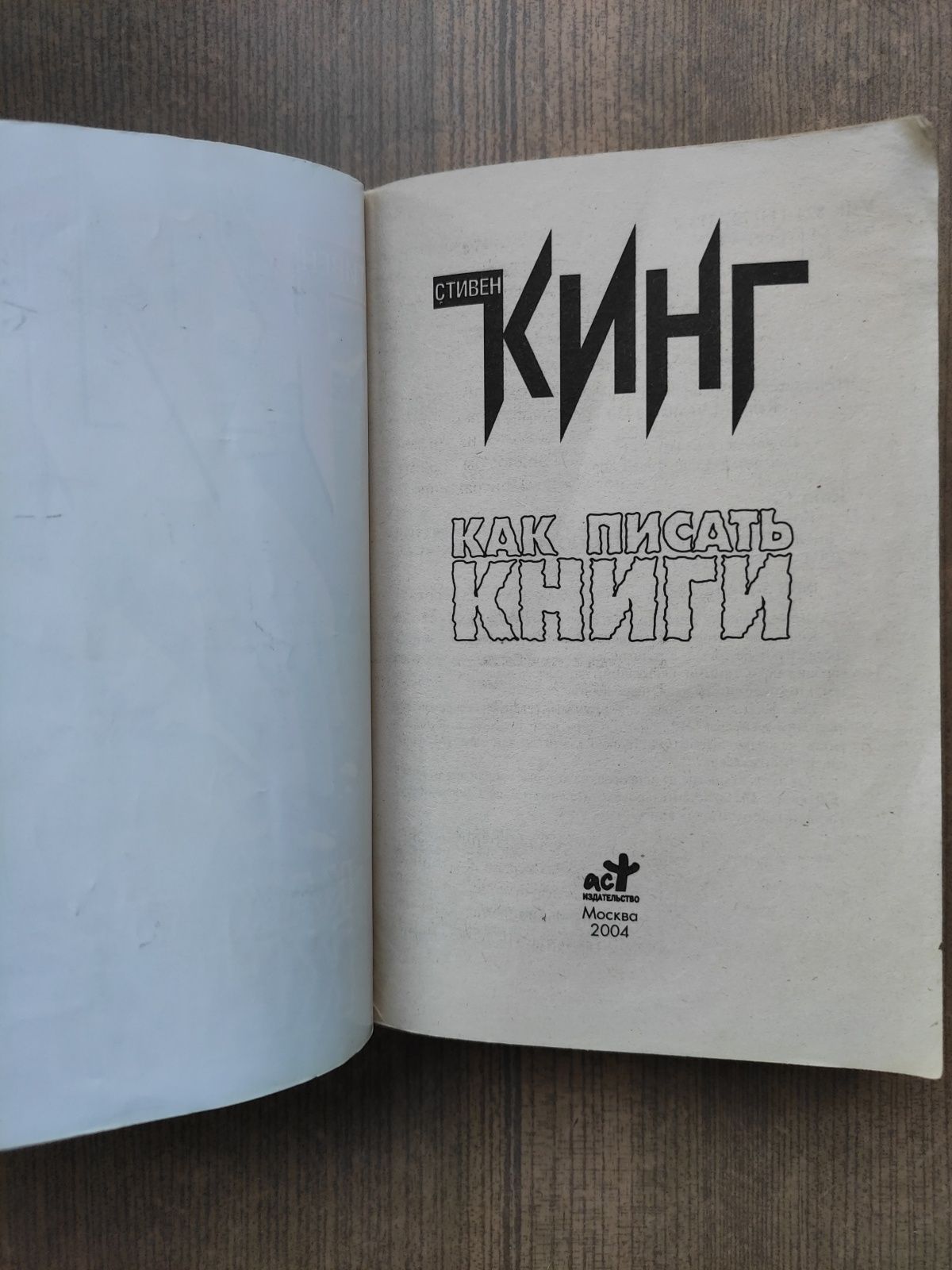 Как писать книги Стивен Кинг