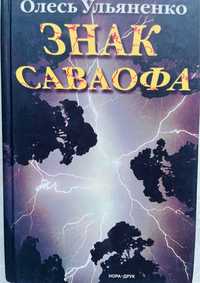 Олесь Ульяненко Знак Саваофа