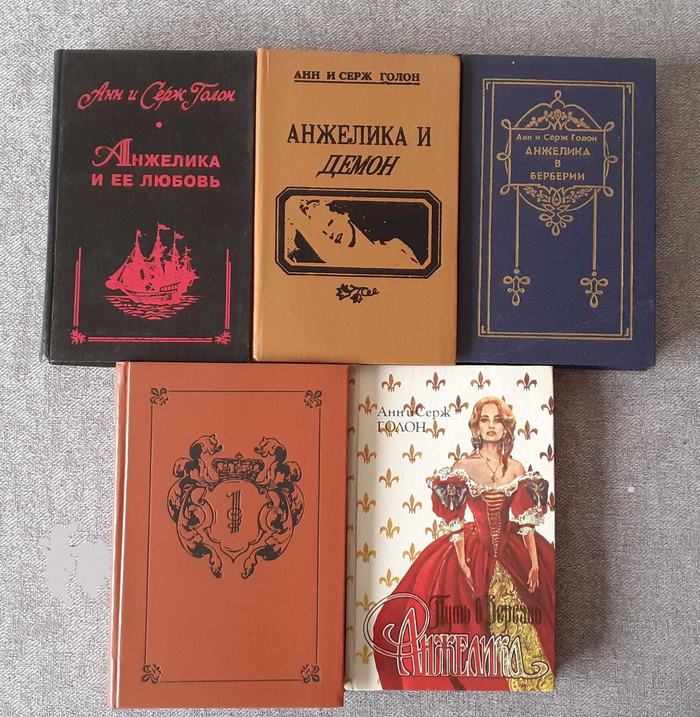 Книжки А. и С. Голон "Анжелика"