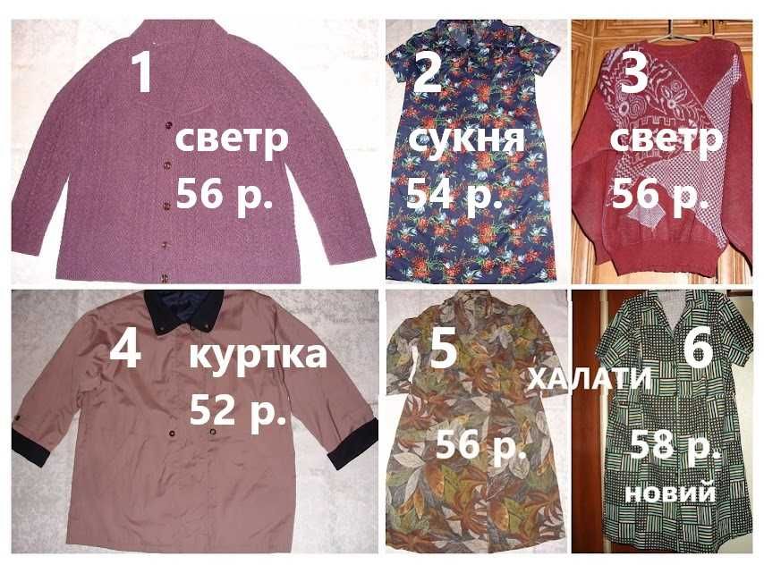 ОДЯГ жін. 52-58 розміру - халати, сукня, светри, куртка. Стан ХОРОШИЙ.