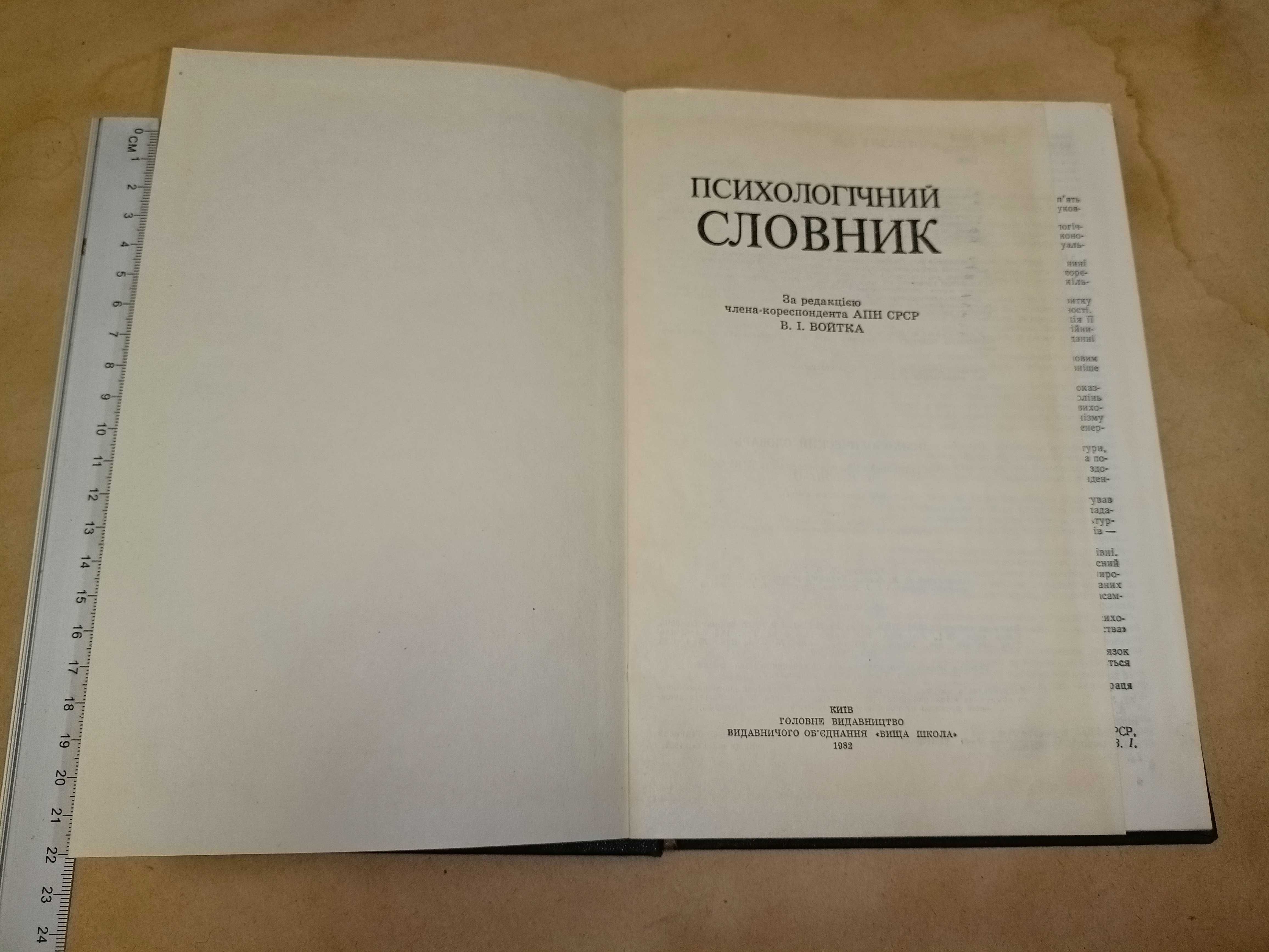 Психологічний словник В.Войтко, Київ 1982р. 216стор.