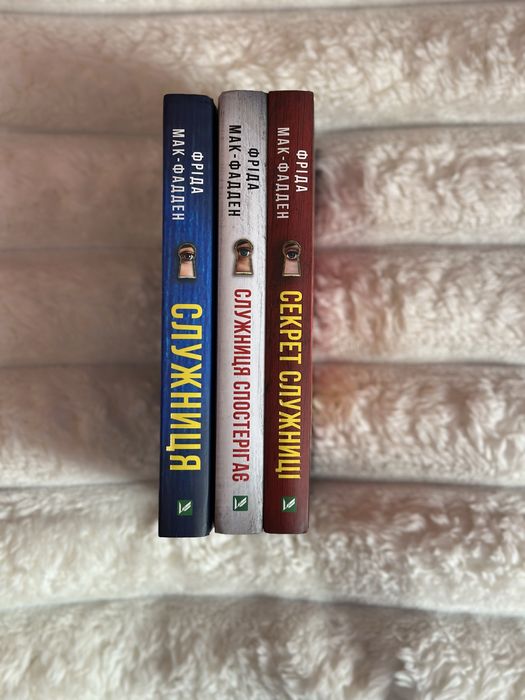 Фріда Мак-Фадден «Служниця, служниця спостерігає, секрет служниці»