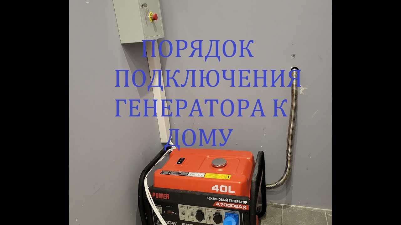 Подключение генератора Услуги Електрика