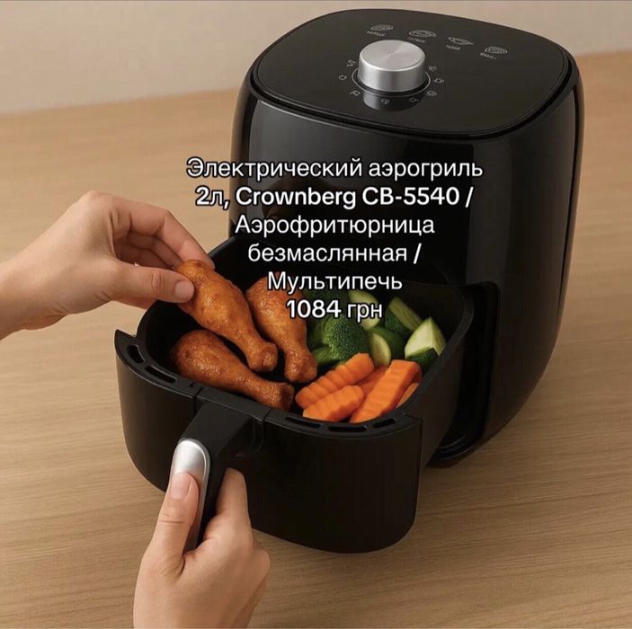 Фритюрниця (аерогриль)