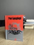 Лід і вогонь Рея Бредбері